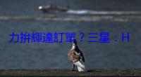 力拚輝達訂單？三星：HBM3E 供需翻轉將衝擊價格