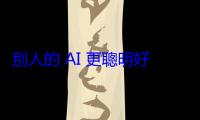 別人的 AI 更聰明好用？Anthropic 公開五句 AI 聽懂答對的實用問法
