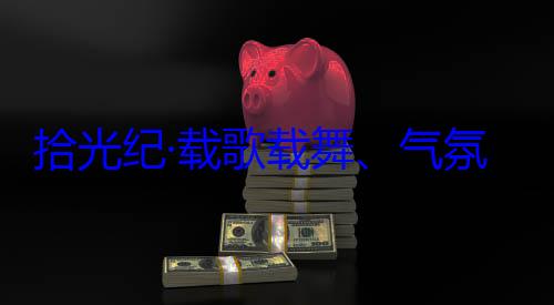 歌载舞气欢迎习近平自治区成立60周年庆祝活动团出席西藏率中央代表藏各族群众氛热烈西拾光纪·载